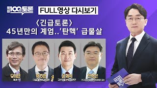 [특집 100분토론] 45년만의 계엄..'탄핵' 급물살(1078회) - 2024년 12월 4일 밤 9시 20분