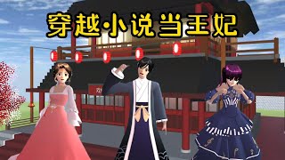 Sakura school simulator櫻花校園模擬器：穿越小说当王妃#sakuraschoolsimulator #櫻校 #櫻花校園 #櫻花校園模擬器