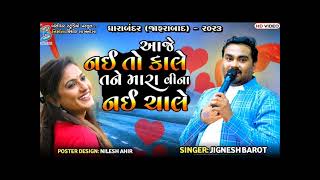 આજે નઈ તો કાલે તને મારા વિના નઈ ચાલે|| bewafa song live program|| jignesh kaviraj #jigneshkaviraj