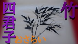 【四君子】おさらい「竹」の描き方の巻 (竿、小枝→竹葉、笹)bamboo