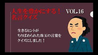 人生を豊かにする！名言クイズ！VOL.16 生きるヒントがちりばめられた珠玉の言葉を クイズにしました！