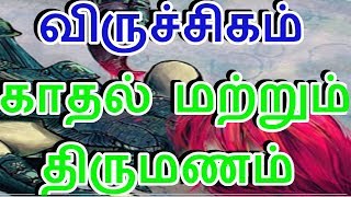 விருச்சிகம் காதல் மற்றும் திருமணம்|12rasi|vara rasi palan|loveand marriage|aanmeega valipadu|