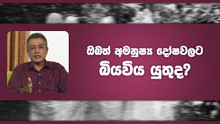 ඔබත් අමනුෂ්‍ය දෝෂවලට බියවිය යුතුද? | Piyum Vila | 24 - 02 - 2022 | SiyathaTV