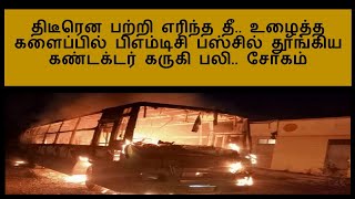 திடீரென பற்றி எரிந்த தீ.. உழைத்த களைப்பில் பிஎம்டிசி பஸ்சில் தூங்கிய கண்டக்டர் கருகி பலி.. | How To?