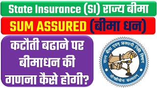 State Insurance (SI) Sum Assured Kaise Calculate Hota Hai? || State Insurance Rules in Hindi
