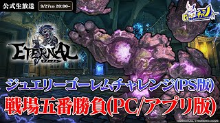 ETERNAL（エターナル）｜ジュエリーゴーレムチャレンジ【PS版】＆戦場五番勝負【PC/アプリ版】 #1196