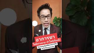 อาการชา ชาแขน ชาขา แขนชา ขาชา ไม่มีทางหาย ถ้าไม่รู้เรื่องนี้ | หมอซัน