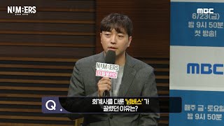 [넘버스] 《제작발표회》 회계사를 다룬 드라마 '넘버스'가 끌렸던 이유?, MBC 230623 방송