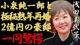 浅田美代子が元総理・小泉純一郎と極秘で熟年再婚…発覚された2億円の豪邸に一同驚愕...！「釣りバカ日誌」で知られる女優に実はいた4人の隠し子や抱える巨額借金に驚きを隠さない...