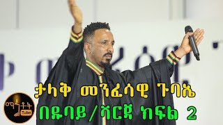 ታላቅ መንፈሳዊ ጉባኤ በዱባይ/ሻርጃ ክፍል 2