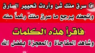 إقرأ هذه الكلمات فجراً تحير السارق وتجعله يرد ما أخذ وسرق رغماً عنه في نفس اليوم بإذن الله