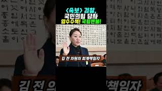 (속보) 검찰, 국민의힘 당사 압수수색! 짜고치는 고스톱?