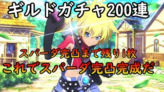 【テイクレ】ギルドガチャ200連Part10！リミッテッド召喚に触れながら【テイルズオブクレストリア】