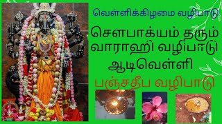 வெள்ளிக்கிழமை வாராஹி வழிபாடு|varahiamman vazhipadu|ஆடிவெள்ளி|varahi valipadu