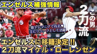 【大谷翔平】エンゼルスに2刀流が来る!!マイケル・ローレンゼンの実力はいかに!?