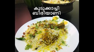 കുടുക്കാച്ചി ബിരിയാണി / KUDUKKACHI BIRIYANI / SHAZ FOOD CORNER: