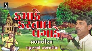 Kamade Kartal Vagade | કમાડે કરતાલ વગાડે | Bhajan Prabhatiya | Gujarati Prabhatiya Bhajan