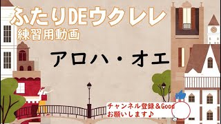 【ふたりDEウクレレ】「アロハ・オエ」【初心者向けウクレレハーモニー】