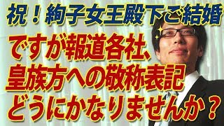 祝！絢子女王殿下ご結婚。ですが報道各社の皆様方、皇族方への敬称表記はどうにかならないものか！？｜竹田恒泰チャンネル2