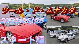 ツール・ド・ムナカタ2023/05/28　スタート編