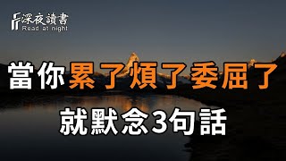 世間之事，皆在於心！當你累了、煩了、痛了、委屈了，就默念這3句話，無論多大的事情，都會發生改變【深夜讀書】