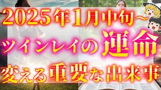 【緊急メッセージ】1月中旬ツインレイ達にとんでもない神展開が起こる【ゆっくり解説】【ゆっくりスピリチュアル】