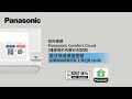 如何自行連接 Panasonic Comfort Cloud (Built-in Wifi／QR code)