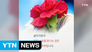 [한컷60초] 스승의 날, 안부를 묻고 싶은 나의 선생님 / YTN