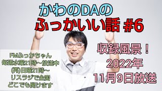 FMふっかちゃん［88.5MHz］かわのDAのふっかいい話#6(2022年11月9日放送)収録風景