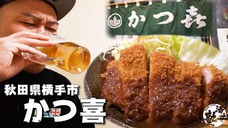 【秋田県横手市】職人のとんかつと生ビール！さらに白飯を掻き込む幸せ【かつ喜横手店】