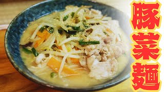 豚菜麺♪宮本むなしさんの人気メニューを再現してみました！