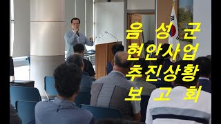 #음성군현안사업추진상황보고회 #조병옥음성군수 #금왕읍이장협의회 #음성군