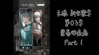 《光與夜之戀》主線劇情 新生樂章 03 崇高的疾病 Part 1