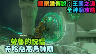 希哈喬高烏神廟 勞魯的祝福【薩爾達傳說:王國之淚】