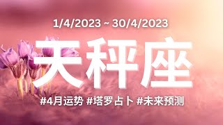 【4月运势🌸】天秤座 | 你终于是明白，原来人有善恶之分；知道的，他（们）完全知道如何利用你那颗温柔的心，前方预警，这一次可千万别再引蛇入室了🐍