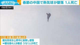 春節の中国　観光地で熱気球が墜落　1人死亡　3人けが(2023年1月23日)