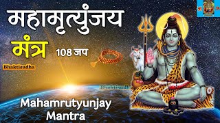 Maha mrutyunjay jap 108 times | maha mrityunjaya mantra 108 times | महामृत्युंजय मंत्र 108 जप | jaap