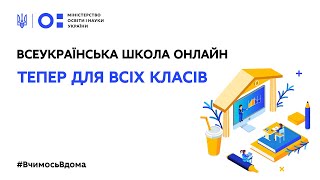 З 28 квітня Всеукраїнська школа онлайн розпочинає трансляцію уроків для всіх класів