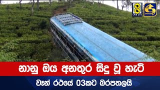 නානු ඔය අනතුර සිදු වූ හැටි, වෑන් රථයේ 03කට බරපතලයි - බස් රියදුරත් රෝහලේ -