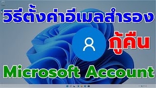 วิธีตั้งค่าอีเมลสำรองกู้คืน Microsoft Account #catch5 #microsoftaccount