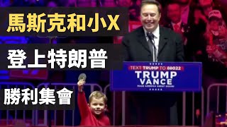 剛剛：馬斯克和他4歲的兒子小X登上特朗普的勝利集會。小X愛他的爸爸，他太可愛了😂，現場的氣氛很熱烈，小X上躥下跳，如此充滿生機，就像所有都在期待在特朗普的領導下，整個美國也可以重新煥發出勃勃生機。