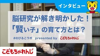 ここでしか見られない！瀧靖之氏が語る脳研究が解き明かした「賢い子」の育て方とは？【独占インタビュー#7】【しまじろうチャンネル公式】