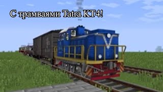 Тепловоз ТГМ23 с трамваями Татра KT4 + Тепловоз ТЭМ2 с электровозом ЧС4т