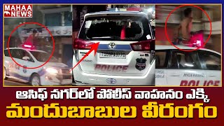 Schocking Visuals On Hyderabad Roads || పోలీసు వాహనం ఎక్కి చిందులు వేసిన మందు బాబులు || Mahaa News