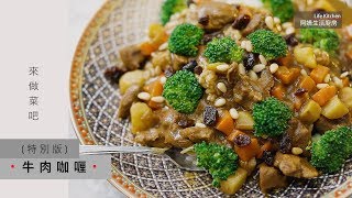 【阿嬌生活廚房】牛肉咖喱(特別版)【因為愛而存在的料理 第90集】