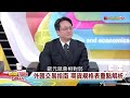 【新聞talkshow】《參與外匯期貨市場 交易規格報你知》