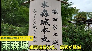 58）末森城【45歳独身の黙々とひとり旅愛知編】織田信長の父、信秀の居城（愛知県名古屋市）Suemori Castle