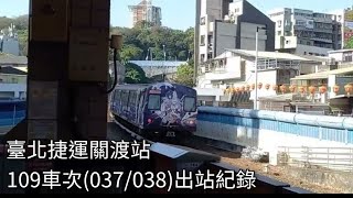 臺北捷運109車次C301型電聯車(037/038)關渡站出站紀錄 | 2023.3.5 | Taipei Metro | 粘粘的鐵道攝影