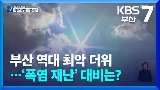 부산 역대 최악 더위…‘폭염 재난’ 대비는? / KBS  2024.12.24.