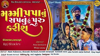 || મમ્મી પપ્પા નુ સપનું હું પુરુ કરીશ ||2025 New Short Movie Gujarati ||Anil Shiresiya || Miss kajju